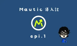 mautic導入記epi1
