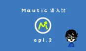 mautic導入記epi2