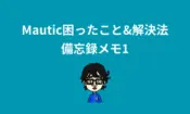 Mautic困ったこと