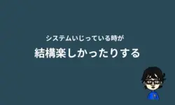 システムいじり楽しい