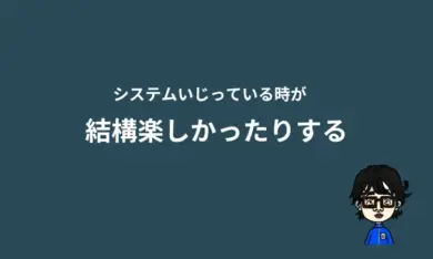 システムいじり楽しい