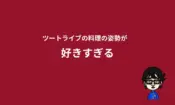 ツートライブの料理が好き