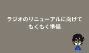 ラジオリニューアルに向けて