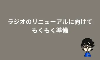 ラジオリニューアルに向けて