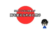 投票していない日本人が国を変えられると思う