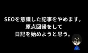 SEO記事を辞めて原点回帰