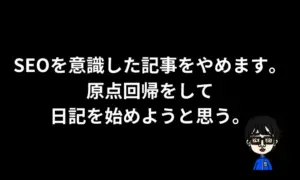 SEO記事を辞めて原点回帰