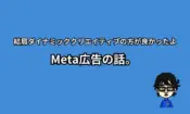 Meta広告