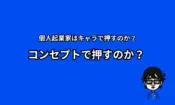 キャラか？コンセプトか？