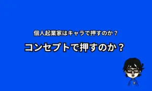 キャラか？コンセプトか？
