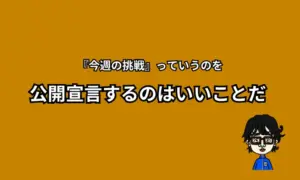 今週の挑戦よき