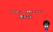 YouTubeショート