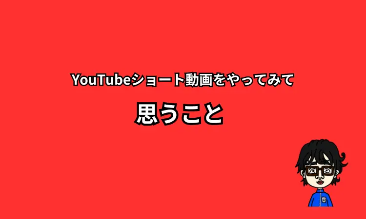 YouTubeショート