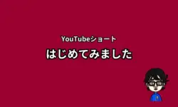 YouTubeショート