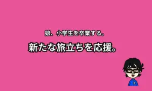 娘卒業
