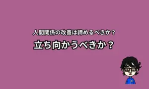人間関係