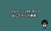 出してからが勝負