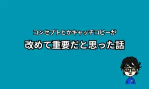キャッチコピー大事
