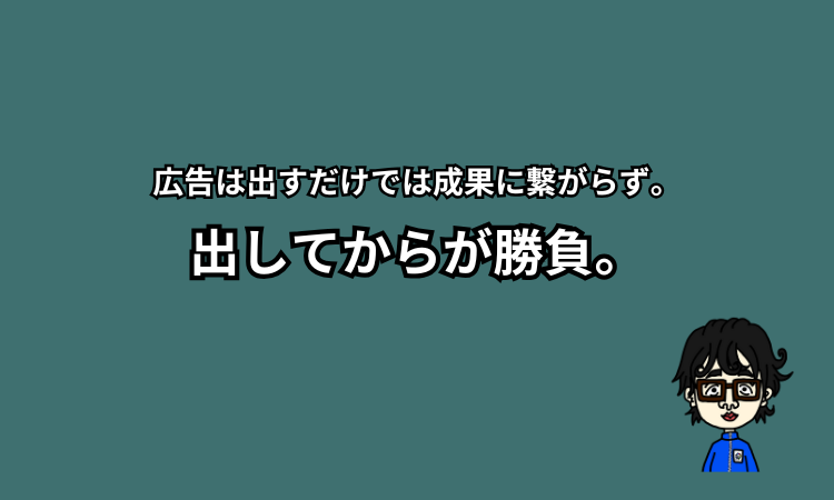 出してからが勝負