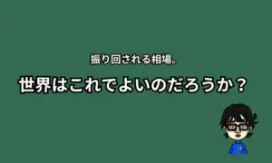 振り回される相場