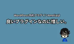 Ameliaは惜しい
