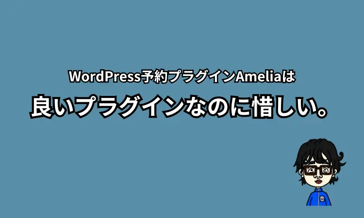Ameliaは惜しい