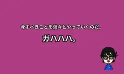 今すべきことを淡々と。