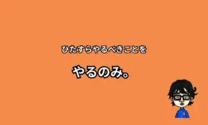 やるべきことをやる