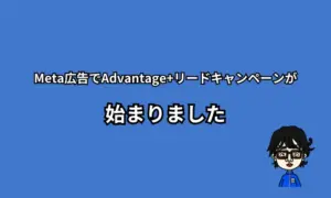 Meta広告Advantage+リード