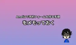 Amelia予約フォーム