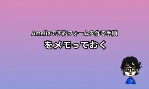 Amelia予約フォーム