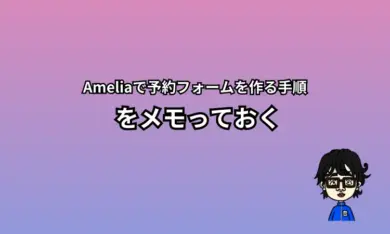 Amelia予約フォーム