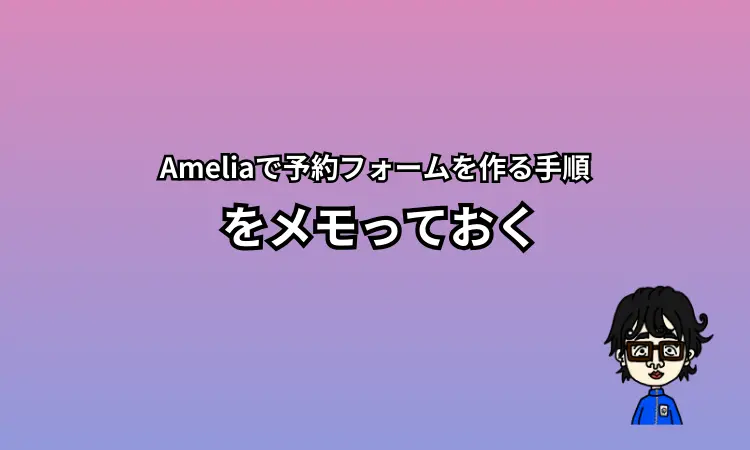 Amelia予約フォーム