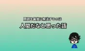 最後に解決するのは人