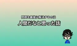 最後に解決するのは人