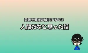 最後に解決するのは人