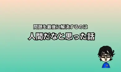 最後に解決するのは人