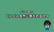 自然に惹かれる日々