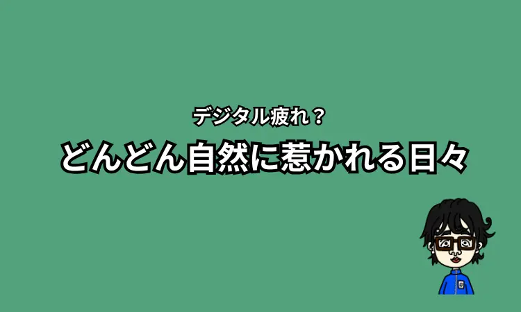 自然に惹かれる日々