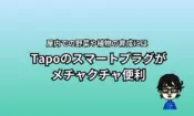 スマートプラグ