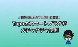 スマートプラグ