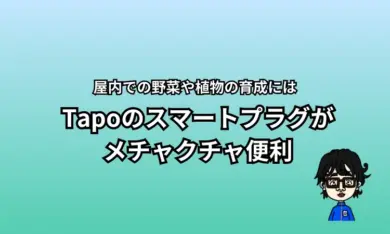 スマートプラグ