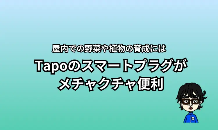 スマートプラグ