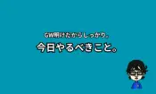 GW明けも頑張る