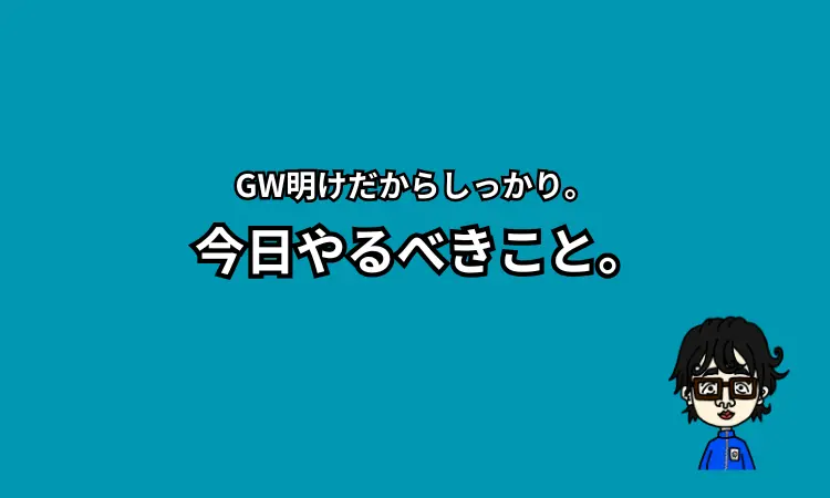 GW明けも頑張る