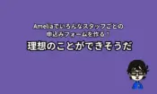 Ameliaで良い感じ