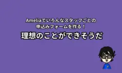Ameliaで良い感じ