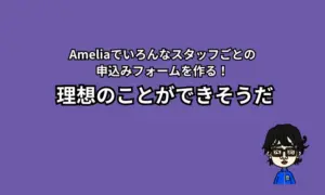 Ameliaで良い感じ
