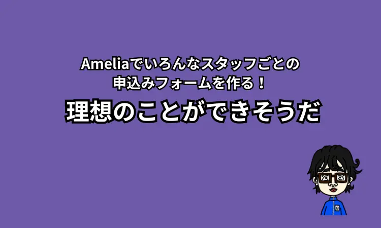 Ameliaで良い感じ