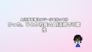 AI社員を雇えるツールを作って分かった、ひとり社長のAI活用の可能性